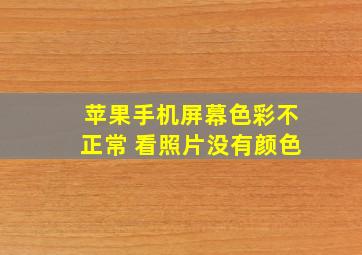 苹果手机屏幕色彩不正常 看照片没有颜色